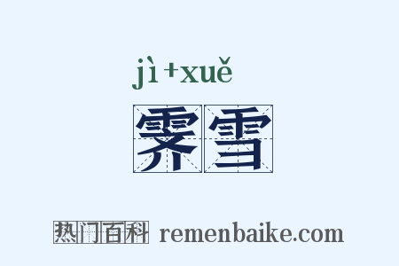 霁雪是什么意思的图片